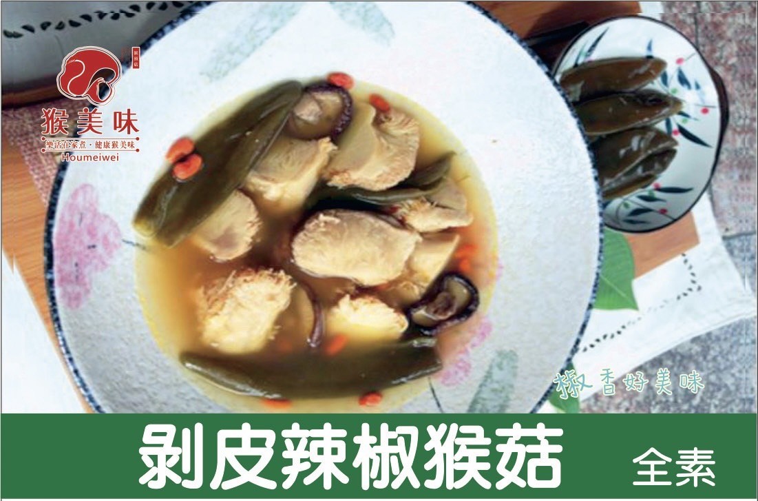 <猴美味>剝皮辣椒猴菇湯-750g
