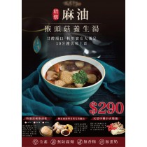 『蔬味平生』精燉麻油猴頭菇養生湯(全素 500g)